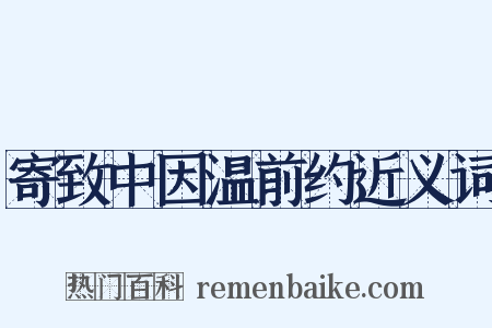 寄致中因温前约近义词是什么意思的图片